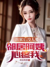 出狱后没人要，邻居阿姨心疼我
