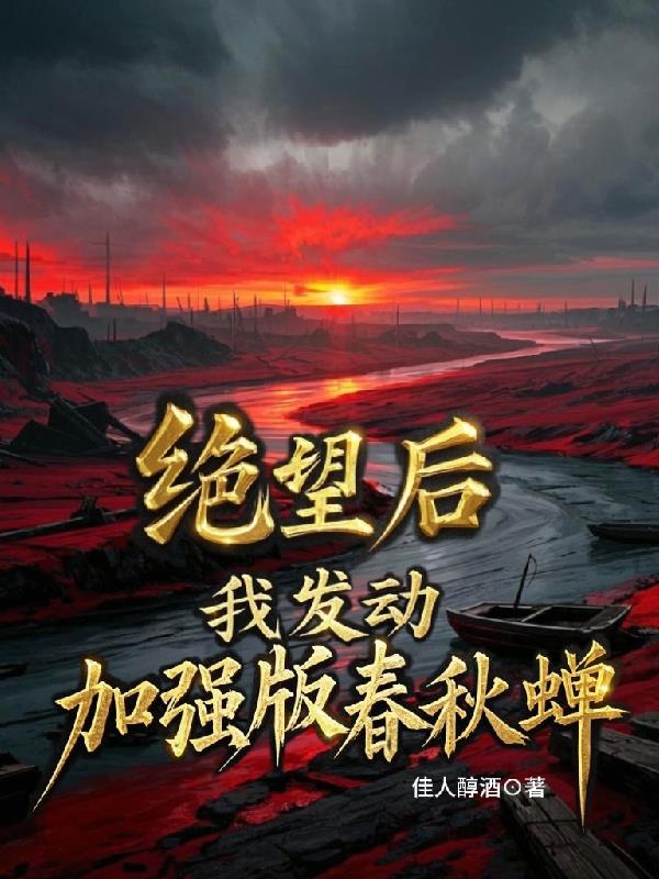 绝望后，我发动加强版春秋蝉