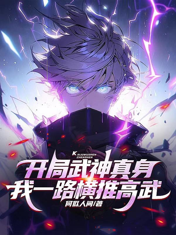 开局武神真身，我一路横推高武！