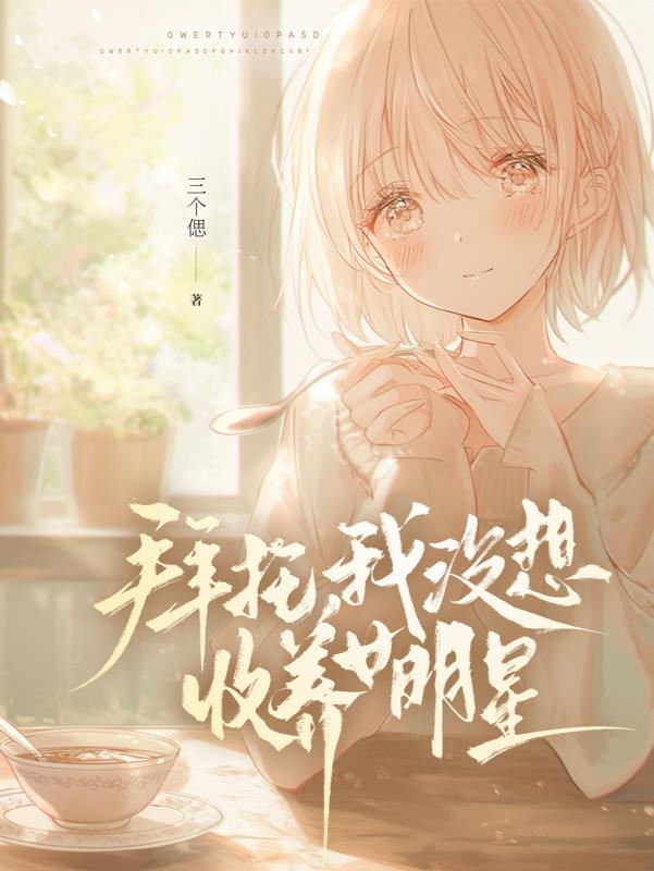 拜托，我没想收养女明星