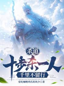 杀道：十步杀一人，千里不留行