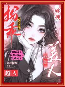 扮乖！够拽！疯批美人她超A