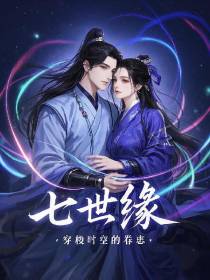 七世缘：穿梭时空的眷恋