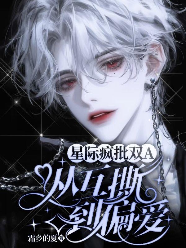 疯狗作战师抗体暴走强吻高冷指挥