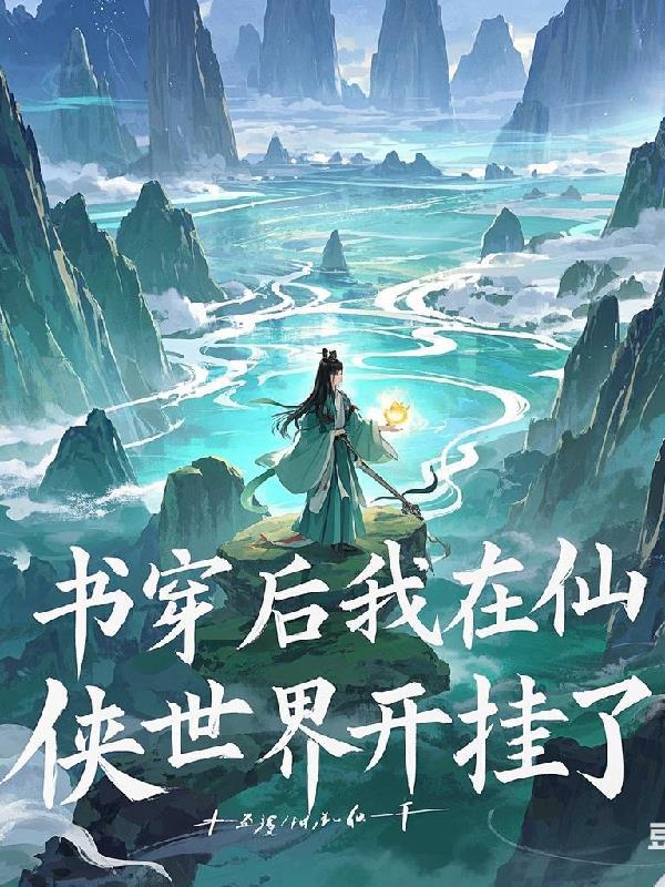 书穿后我在仙侠世界开挂了