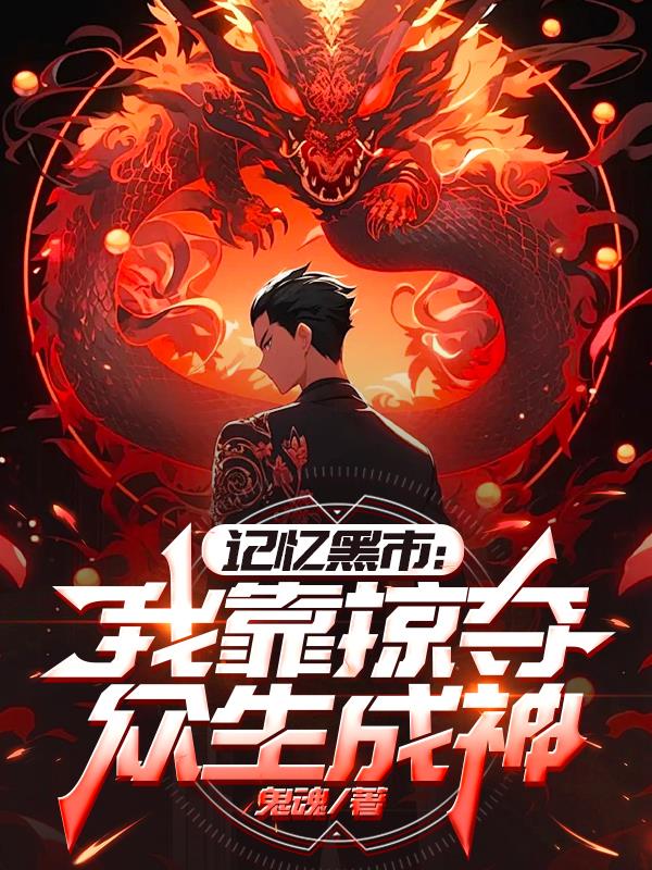 记忆黑市：我靠掠夺众生成神