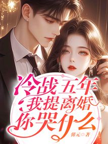 冷战五年，我提离婚你哭什么