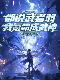 都说武者弱，我氪命成武神