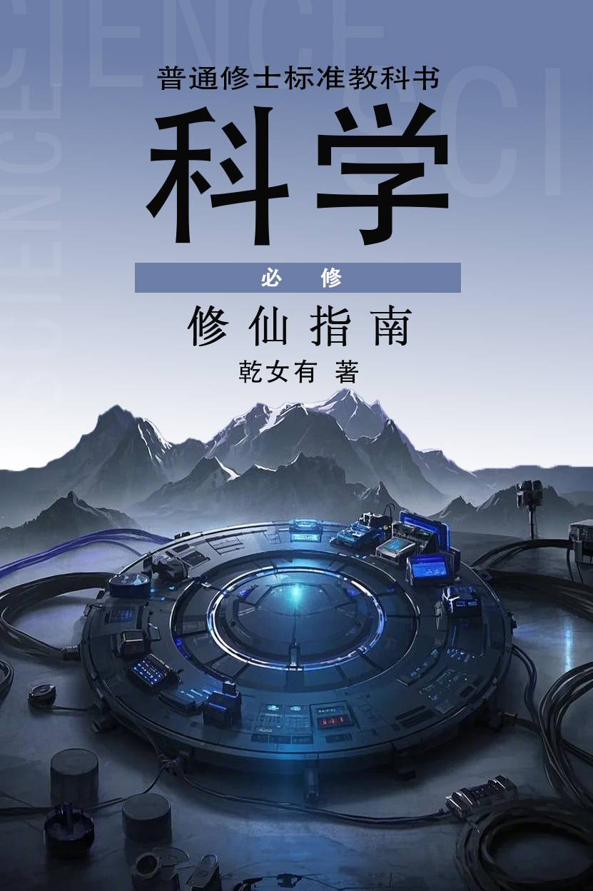 必修：科学修仙指南
