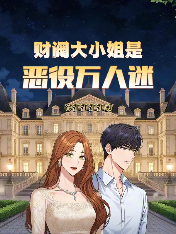财阀大小姐是恶役万人迷