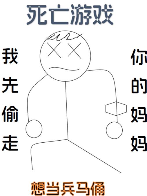 死亡游戏，我先偷走你的妈妈