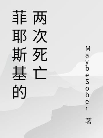 菲耶斯基的两次死亡