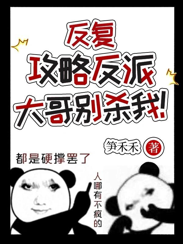 反复攻略反派，大哥别杀我！