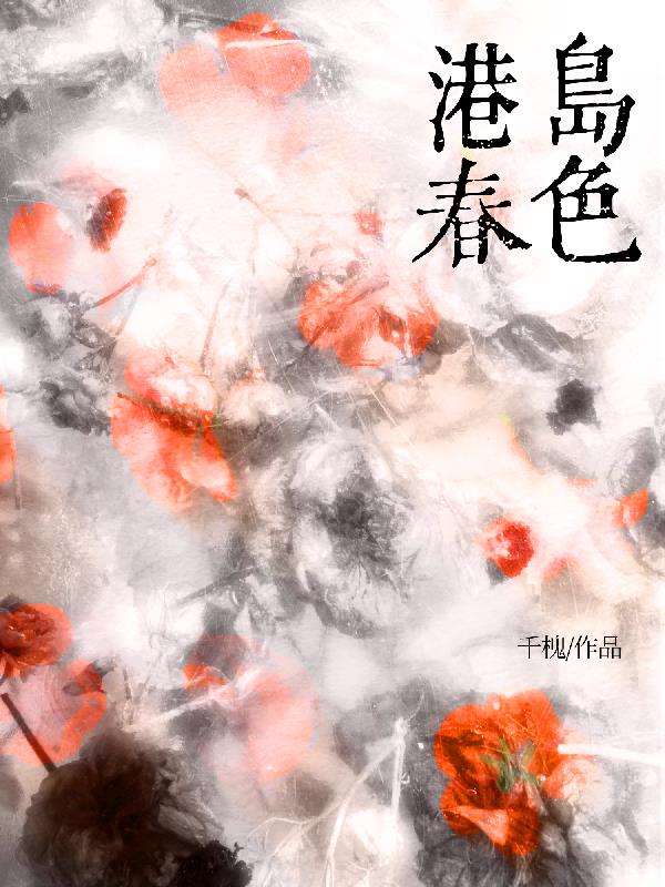 港岛春色