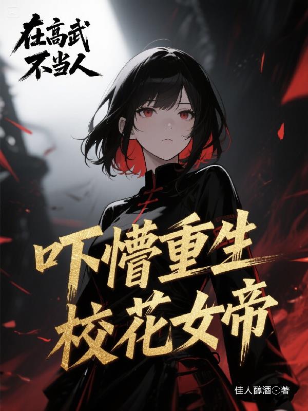在高武不当人，吓懵重生校花女帝