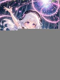 魔法复苏：我白毛萝莉成为最强