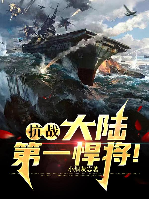抗战：大陆第一悍将！