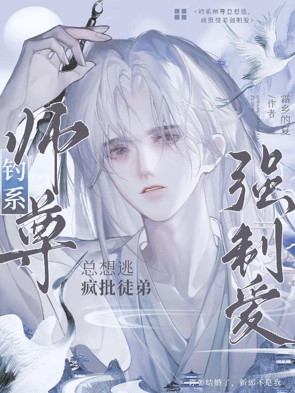 钓系师尊总想逃，疯批徒弟强制爱