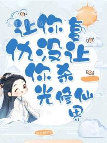 让你复仇没让你杀光修仙界