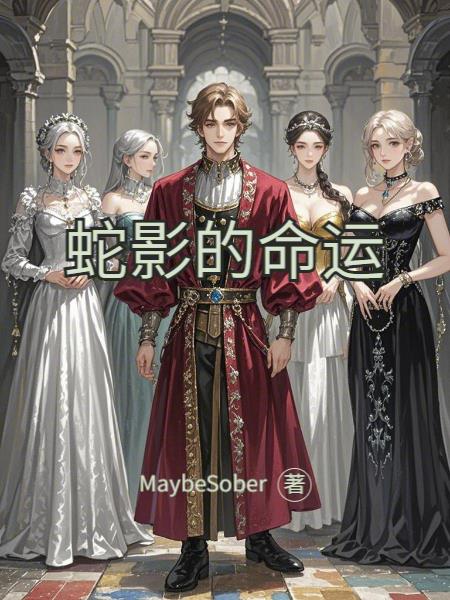 蛇影的命运