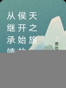 从继承靖边侯开始的诸天之旅
