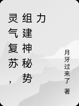灵气复苏，组建神秘势力
