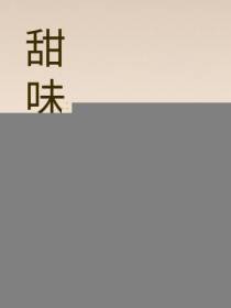 甜味匕首