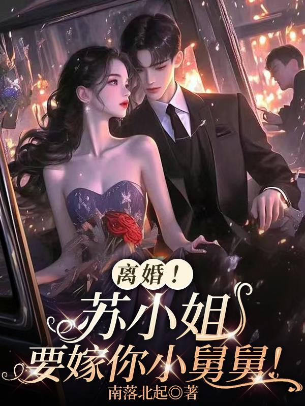 离婚！苏小姐要嫁你小舅舅！