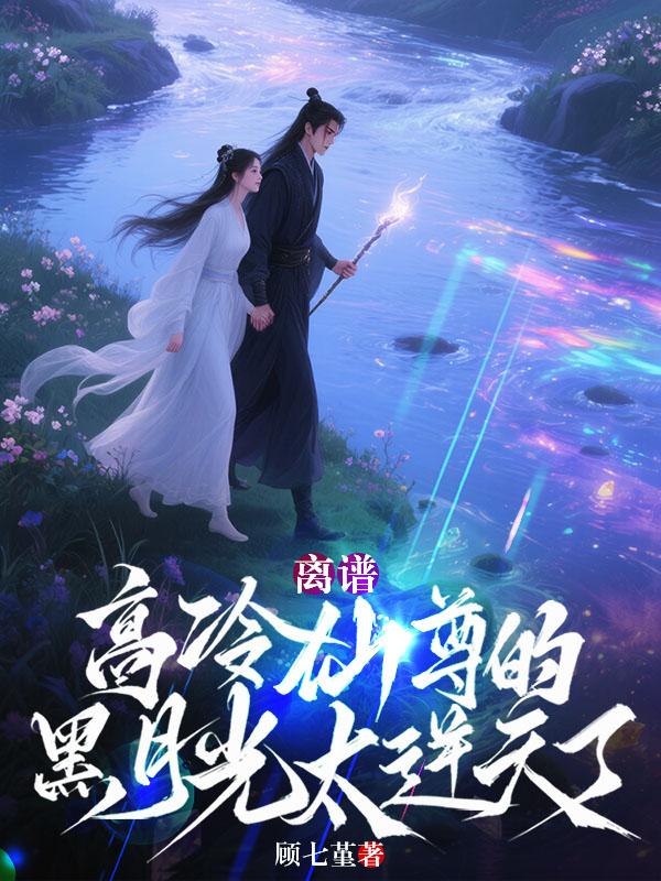 离谱！高冷仙尊的黑月光太逆天了