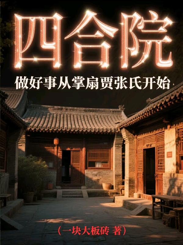 四合院：做好事从掌扇贾张氏开始
