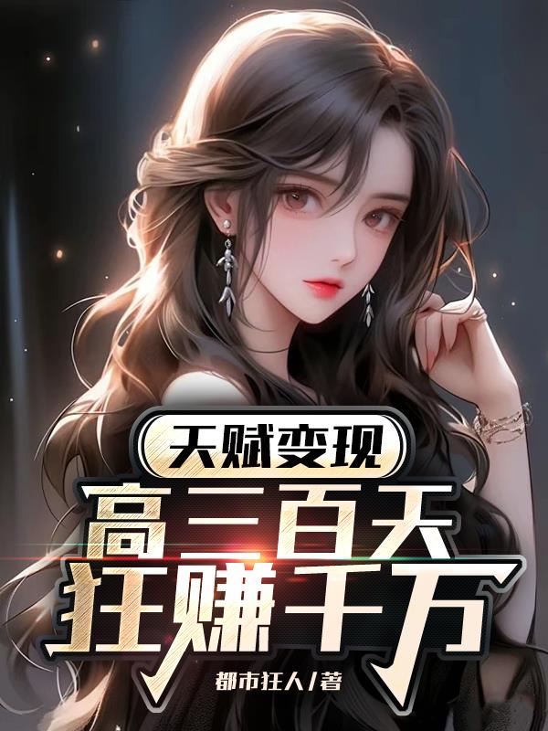 天赋变现，高三百天狂赚千万
