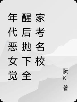 年代恶女觉醒后抛下全家考名校