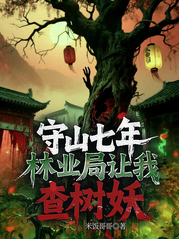 守山七年，林业局让我查树妖