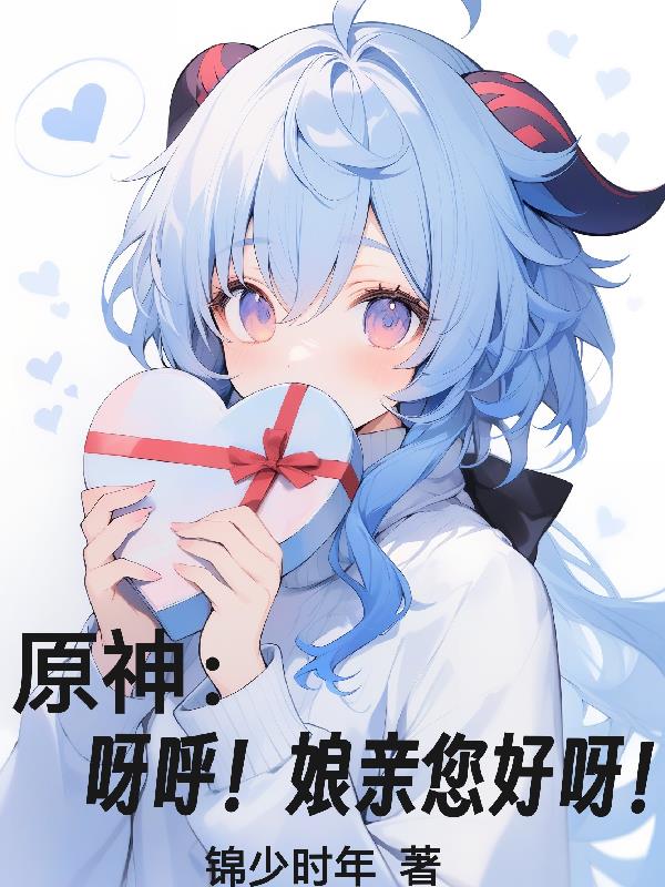 原神：呀呼！娘亲您好呀！