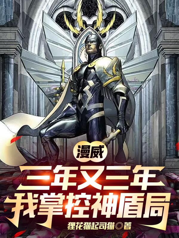 漫威：三年又三年，我掌控神盾局