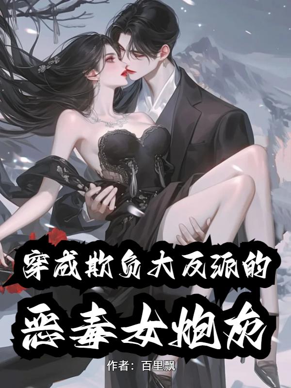 穿成欺负大反派的恶毒女炮灰