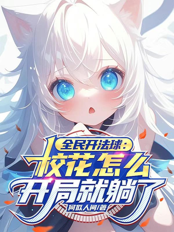 全民开法球：校花怎么开局就躺了
