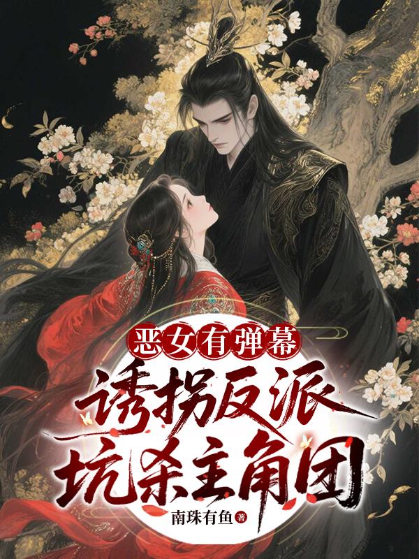 恶女有弹幕，诱拐反派坑杀主角团