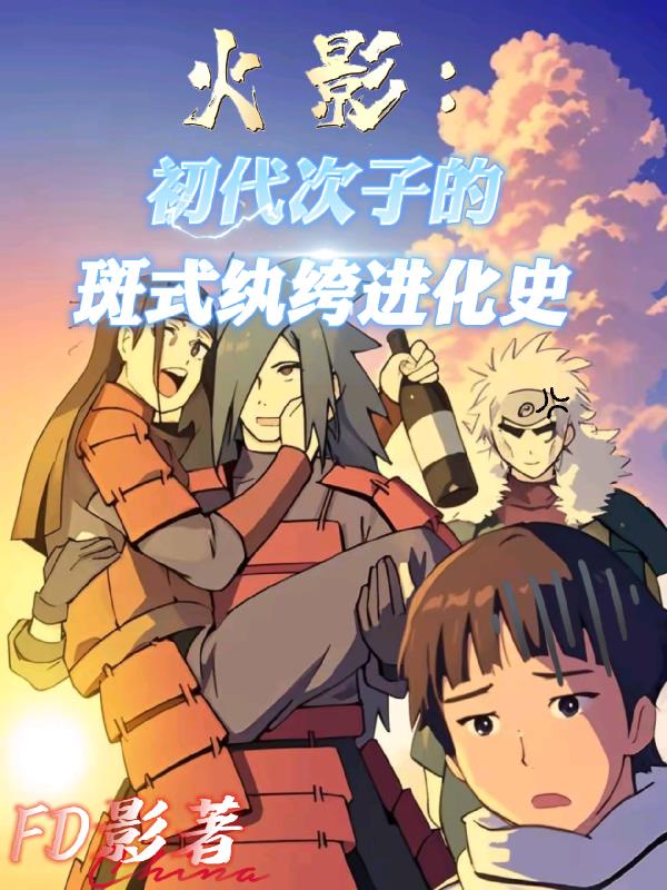 火影：初代次子的斑式纨绔进化史