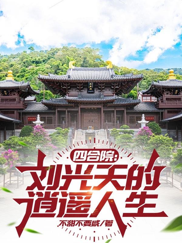 四合院：刘光天的逍遥人生