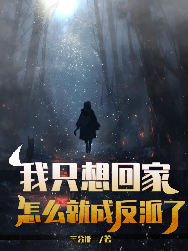 我只是想回家，怎么就成反派了？