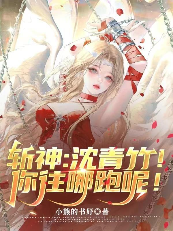 斩神：沈青竹！你往哪跑呢！！