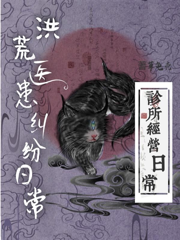 洪荒医患纠纷日常