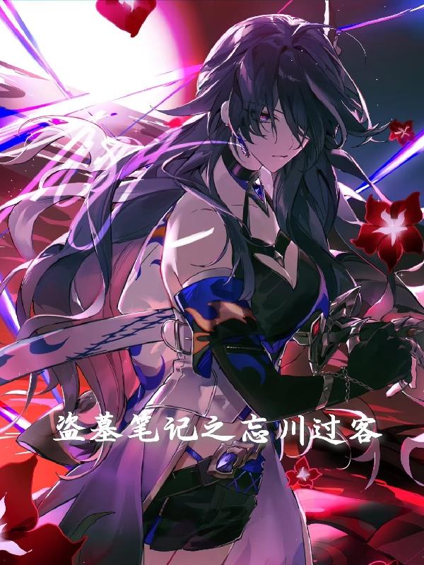 盗墓笔记之忘川过客