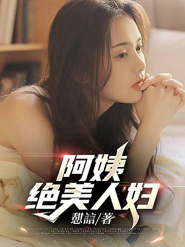阿姨，绝美人妇！