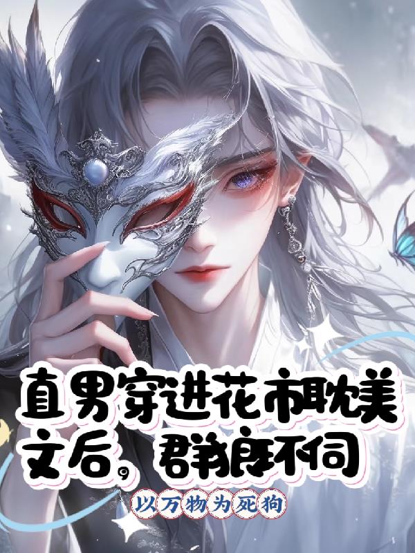 直男穿进花市耽美文后，群狼环伺