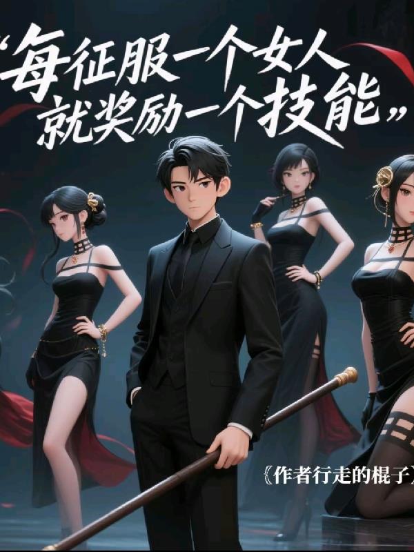 每征服一个女人，就奖励一个技能