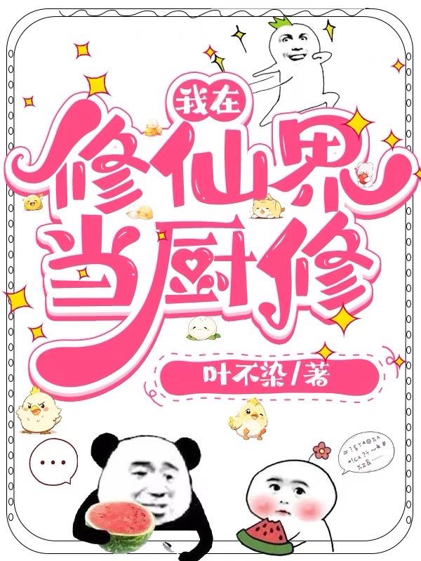 我在修仙界当厨修
