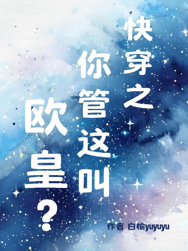 快穿之你管这叫欧皇？