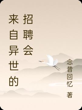 来自异世的招聘会